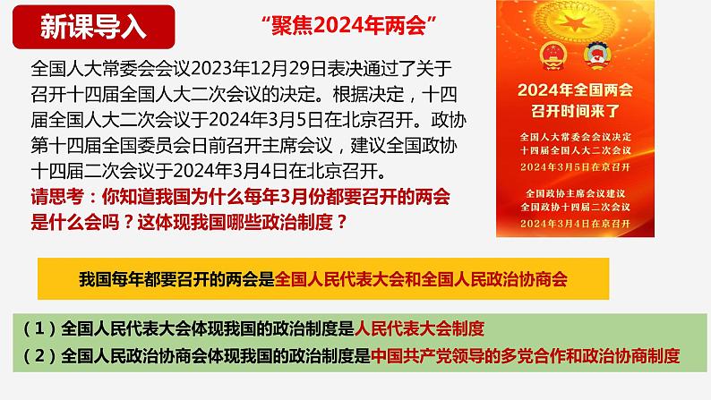 5.1 根本政治制度（教学课件） 八年级道德与法治下册 （部编版）第1页