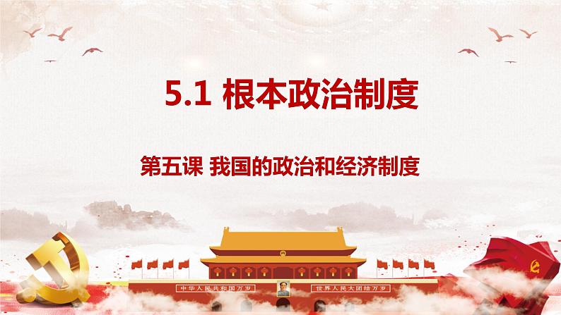 5.1 根本政治制度（教学课件） 八年级道德与法治下册 （部编版）第3页