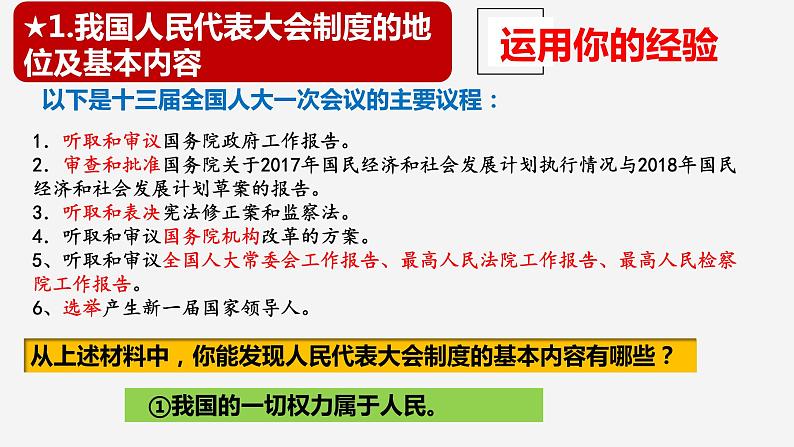 5.1 根本政治制度（教学课件） 八年级道德与法治下册 （部编版）第8页