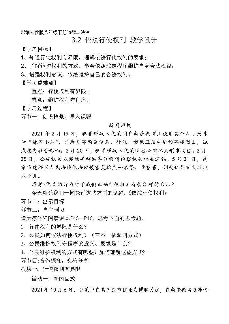 3.2依法行使权利（教学设计）八年级 道德与法治下册（部编版）第1页