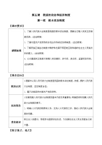 初中人教部编版第三单元 人民当家作主第五课 我国基本制度根本政治制度教案