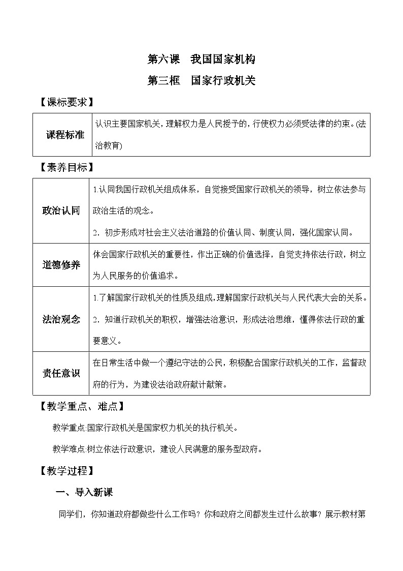6.3 国家行政机关（教学设计）八年级 道德与法治下册（部编版）第1页