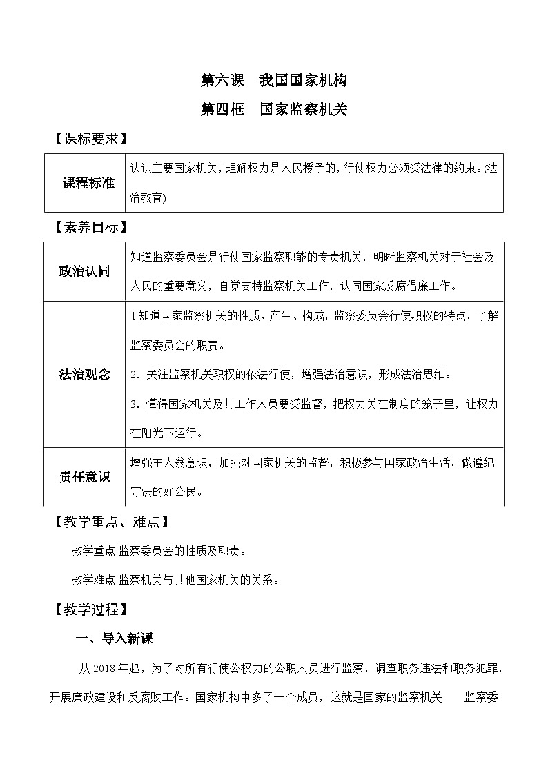 6.4 国家监察机关（教学设计）八年级 道德与法治下册（部编版）第1页