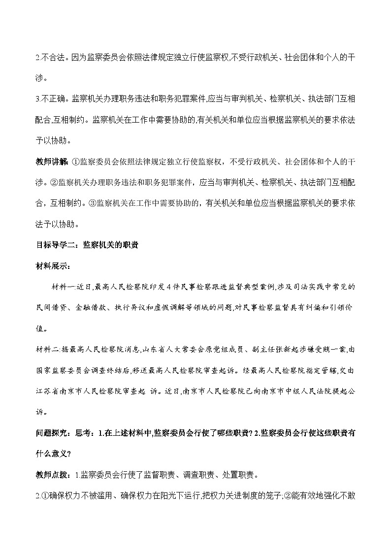 6.4 国家监察机关（教学设计）八年级 道德与法治下册（部编版）第3页