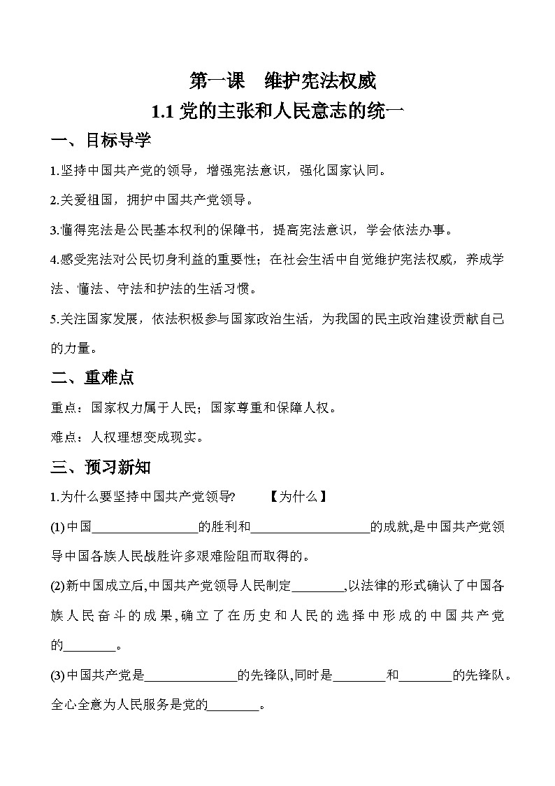 1.1 党的主张和人民意志的统一（学案）八年级道德与法治下册（部编版）01