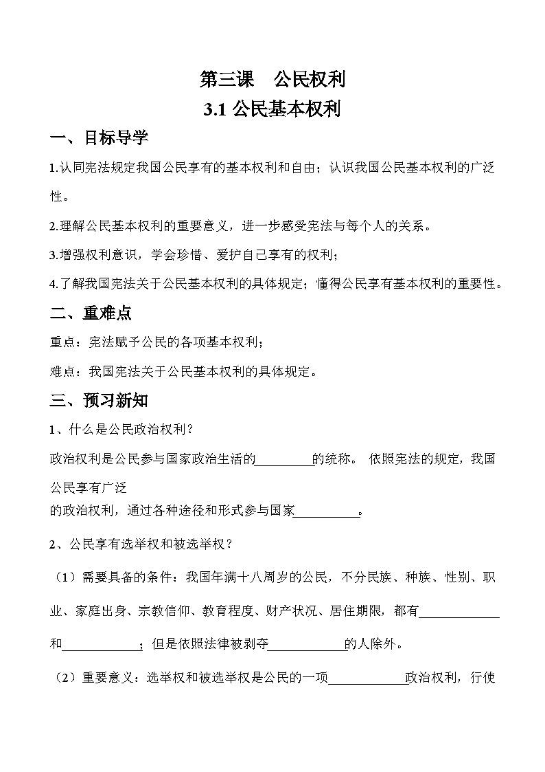 3.1 公民基本权利（学案）八年级道德与法治下册（部编版）第1页