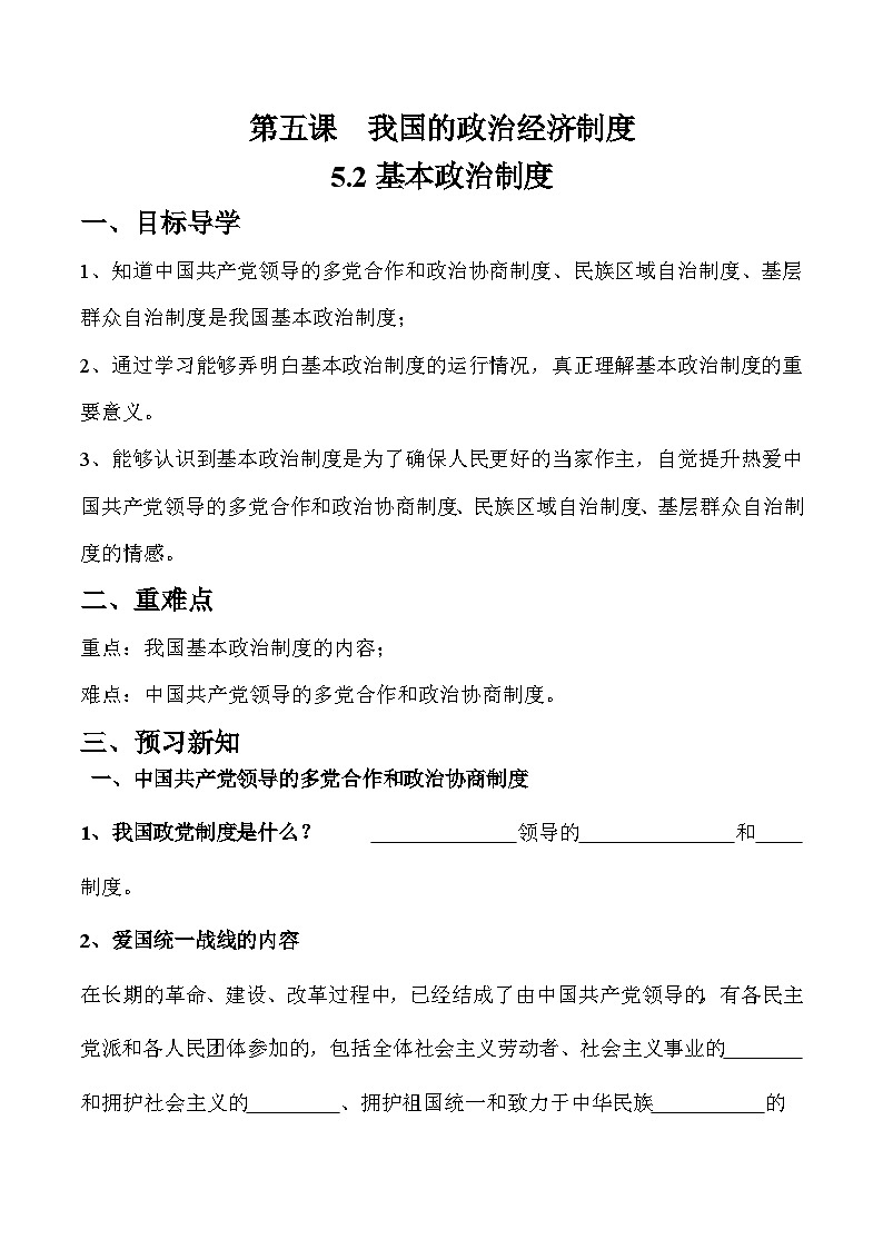 5.2 基本政治制度（学案）八年级 道德与法治下册（部编版）01