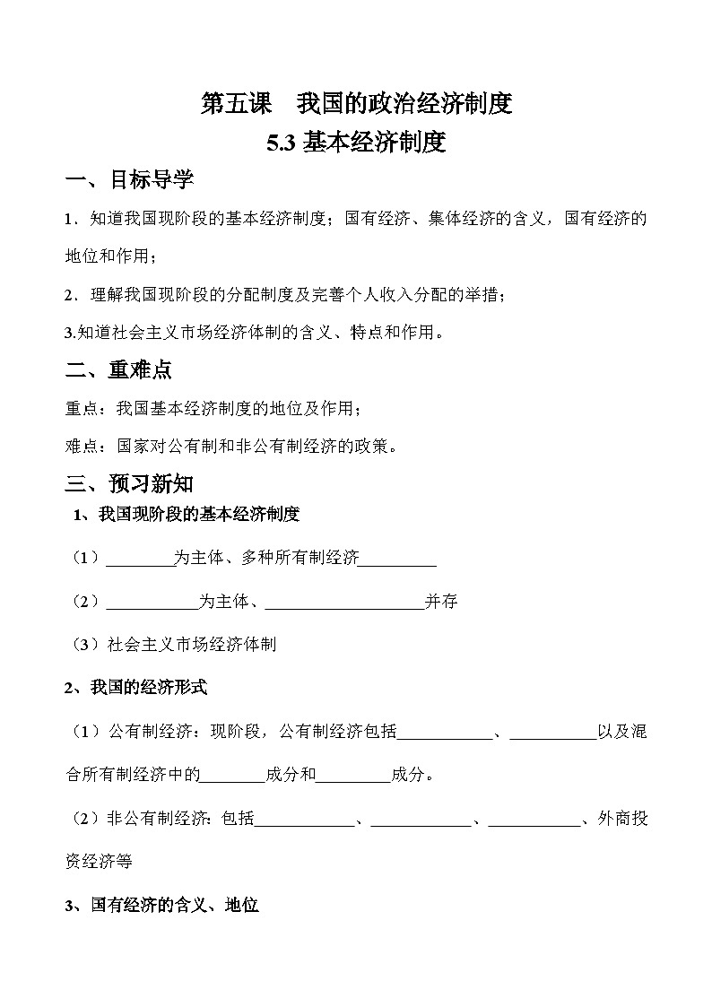 5.3 基本经济制度（学案）八年级道德与法治下册（部编版）第1页