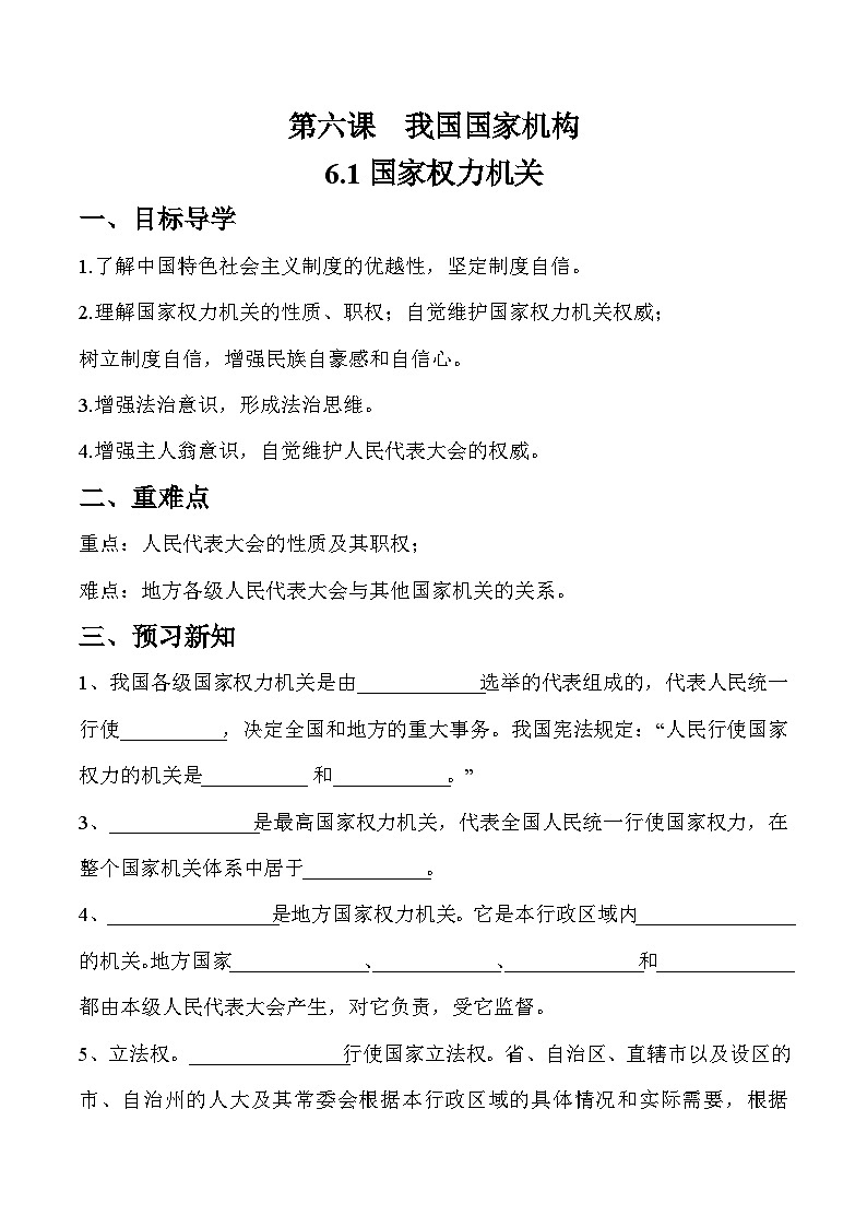 6.1 国家权力机关（学案）八年级道德与法治下册（部编版）01
