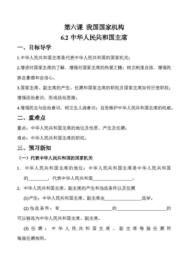 6.2 中华人民共和国主席（学案）八年级道德与法治下册（部编版）第1页