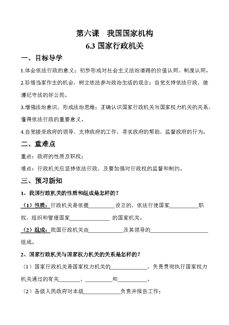 6.3 国家行政机关（学案）八年级道德与法治下册（部编版）01