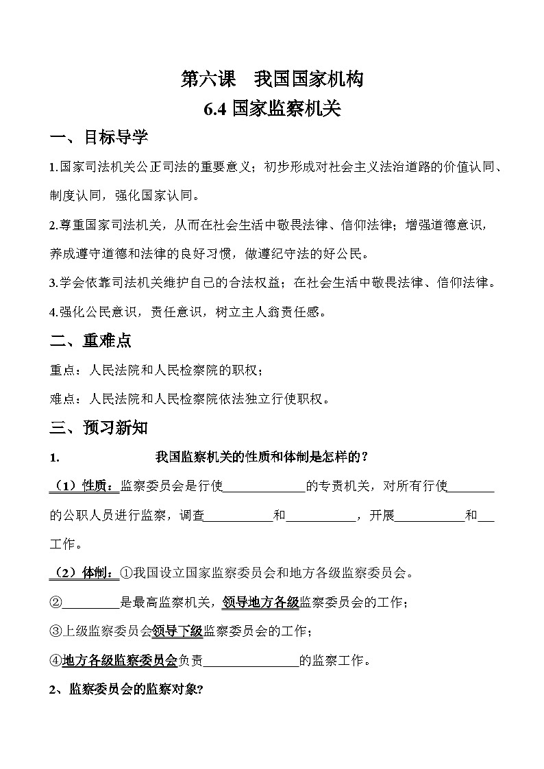 6.4 国家监察机关（学案）八年级道德与法治下册（部编版）01