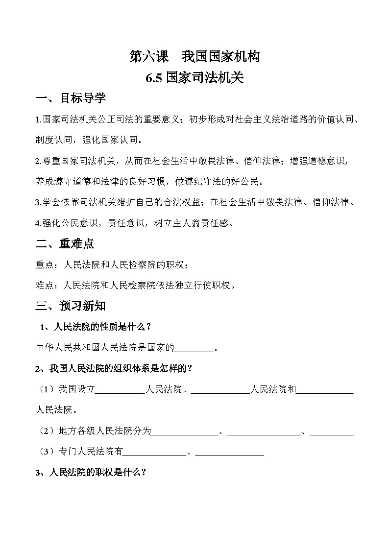 6.5 国家司法机关（学案）八年级道德与法治下册（部编版）第1页