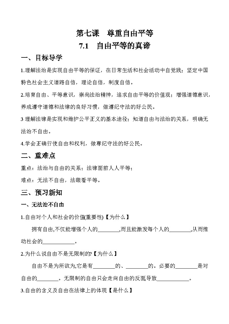 7.1 自由平等的真谛（学案）八年级道德与法治下册（部编版）第1页