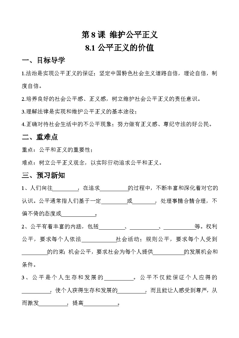8.1 公平正义的价值（学案）八年级道德与法治下册（部编版）第1页