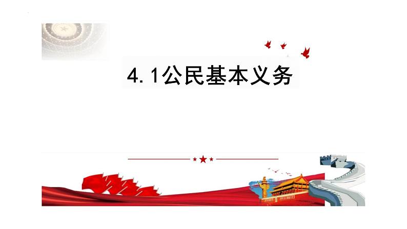 4.1+公民基本义务+课件-2023-2024学年统编版道德与法治八年级下册第1页