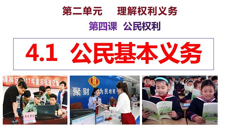 4.1+公民基本义务+课件-2023-2024学年统编版道德与法治八年级下册 (1)第2页