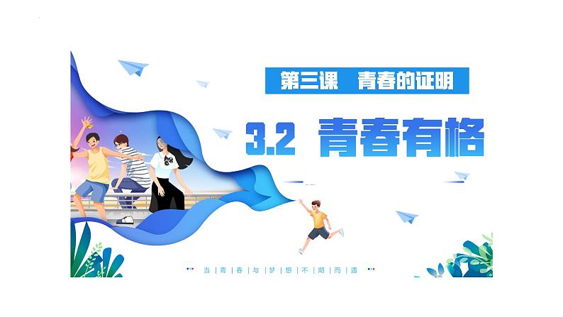 3.2+青春有格+课件-2023-2024学年统编版道德与法治七年级下册 (3)第1页