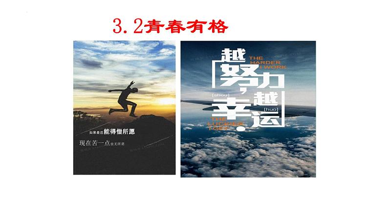 3.2+青春有格+课件-2023-2024学年统编版道德与法治七年级下册 (2)第1页