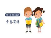 3.2+青春有格+课件-2023-2024学年统编版道德与法治七年级下册 (1)