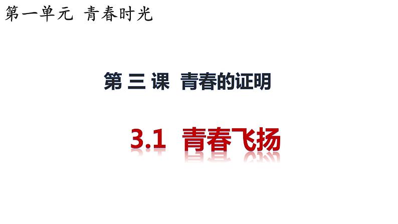 3.1青春飞扬+课件-2023-2024学年统编版道德与法治七年级下册第1页