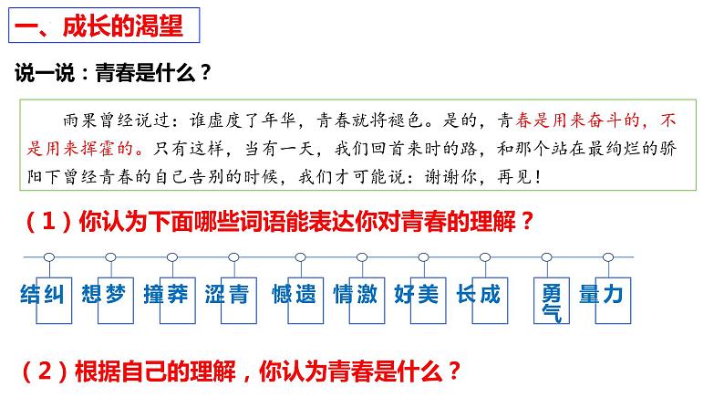 3.1青春飞扬+课件-2023-2024学年统编版道德与法治七年级下册第4页