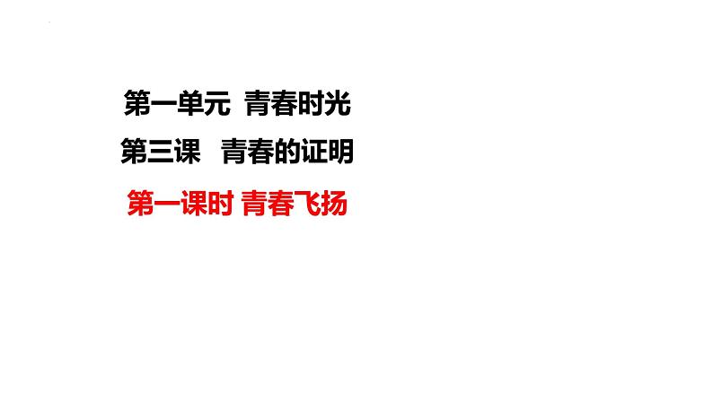 3.1青春飞扬+课件-2023-2024学年统编版道德与法治七年级下册 (1)第1页