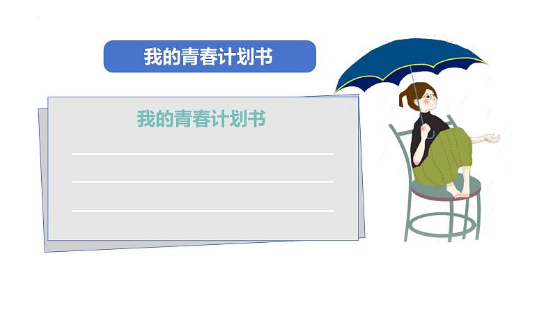 3.1青春飞扬+课件-2023-2024学年统编版道德与法治七年级下册 (1)第8页