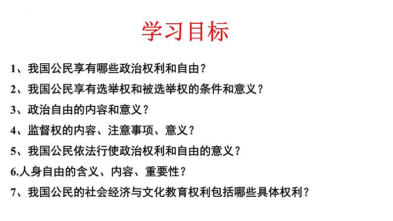 3.1+公民基本权利+课件-2023-2024学年统编版道德与法治八年级下册第2页