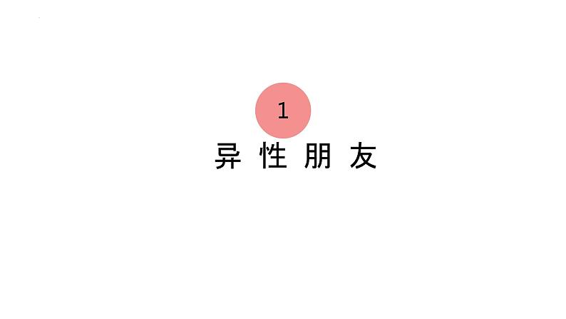 2.2+青春萌动+课件-2023-2024学年统编版道德与法治七年级下册 (4)第4页