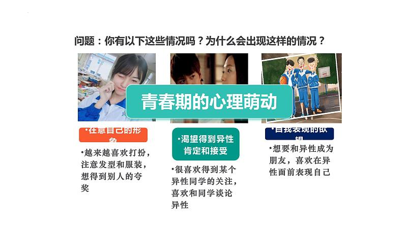 2.2+青春萌动+课件-2023-2024学年统编版道德与法治七年级下册 (3)第7页