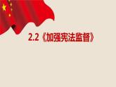 2.2+加强宪法监督+课件-2023-2024学年统编版道德与法治八年级下册
