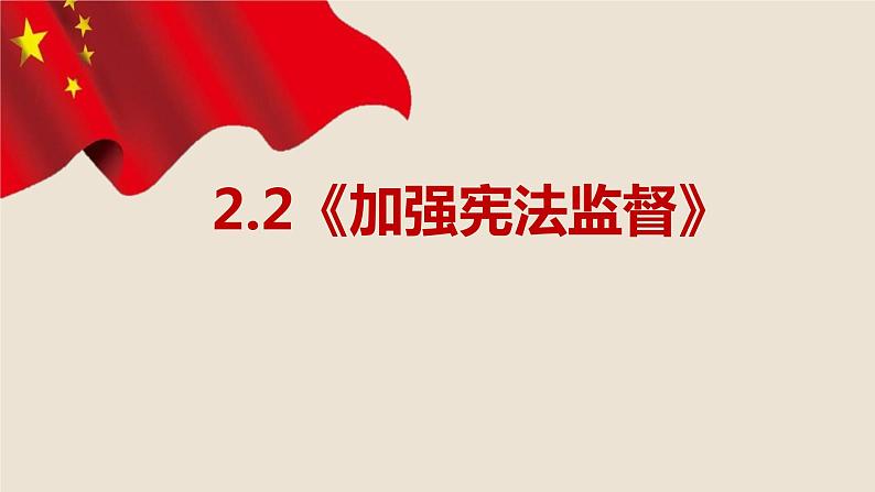 2.2+加强宪法监督+课件-2023-2024学年统编版道德与法治八年级下册第1页