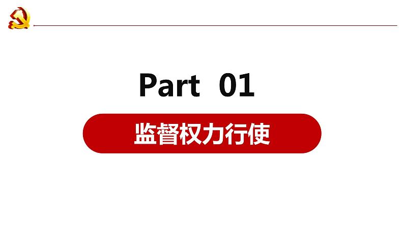 2.2+加强宪法监督+课件-2023-2024学年统编版道德与法治八年级下册第2页