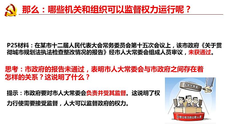 2.2+加强宪法监督+课件-2023-2024学年统编版道德与法治八年级下册第4页