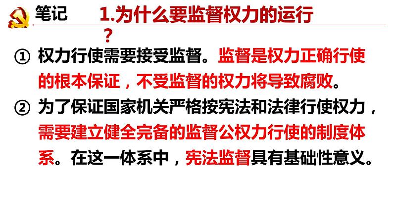 2.2+加强宪法监督+课件-2023-2024学年统编版道德与法治八年级下册第5页