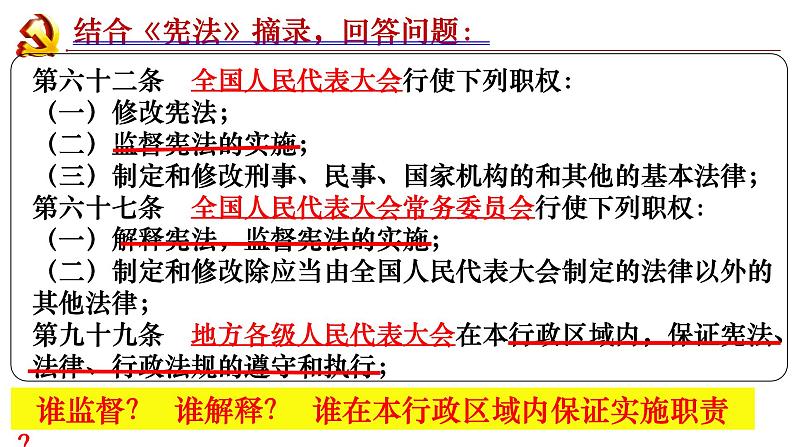 2.2+加强宪法监督+课件-2023-2024学年统编版道德与法治八年级下册第6页