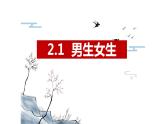 2.1+男生女生-课件-2023-2024学年统编版道德与法治七年级下册