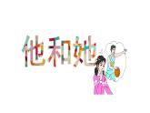 2.1+男生女生-课件-2023-2024学年统编版道德与法治七年级下册