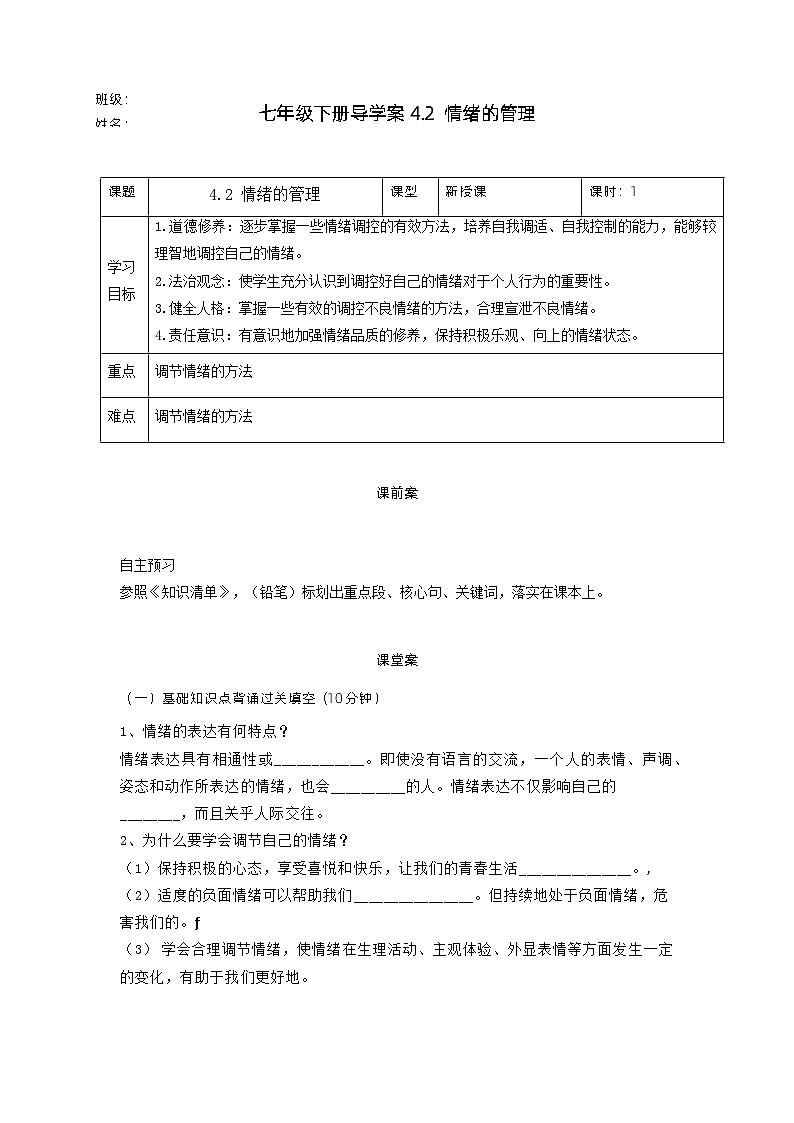 4.2情绪的管理【学案】-七年级道德与法治下册（统编版）01