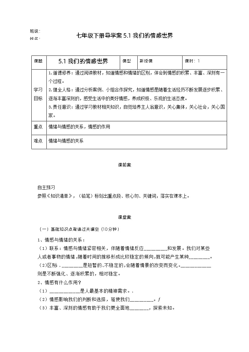 5.1我们的情感世界【学案】-七年级道德与法治下册（统编版）第1页