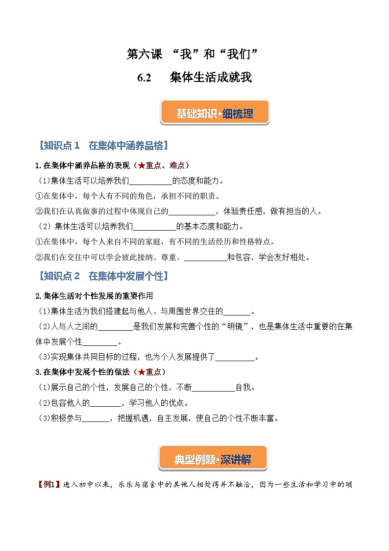 6.2 集体生活成就我（学案） 七年级道德与法治下册同步学案（统编版）第1页