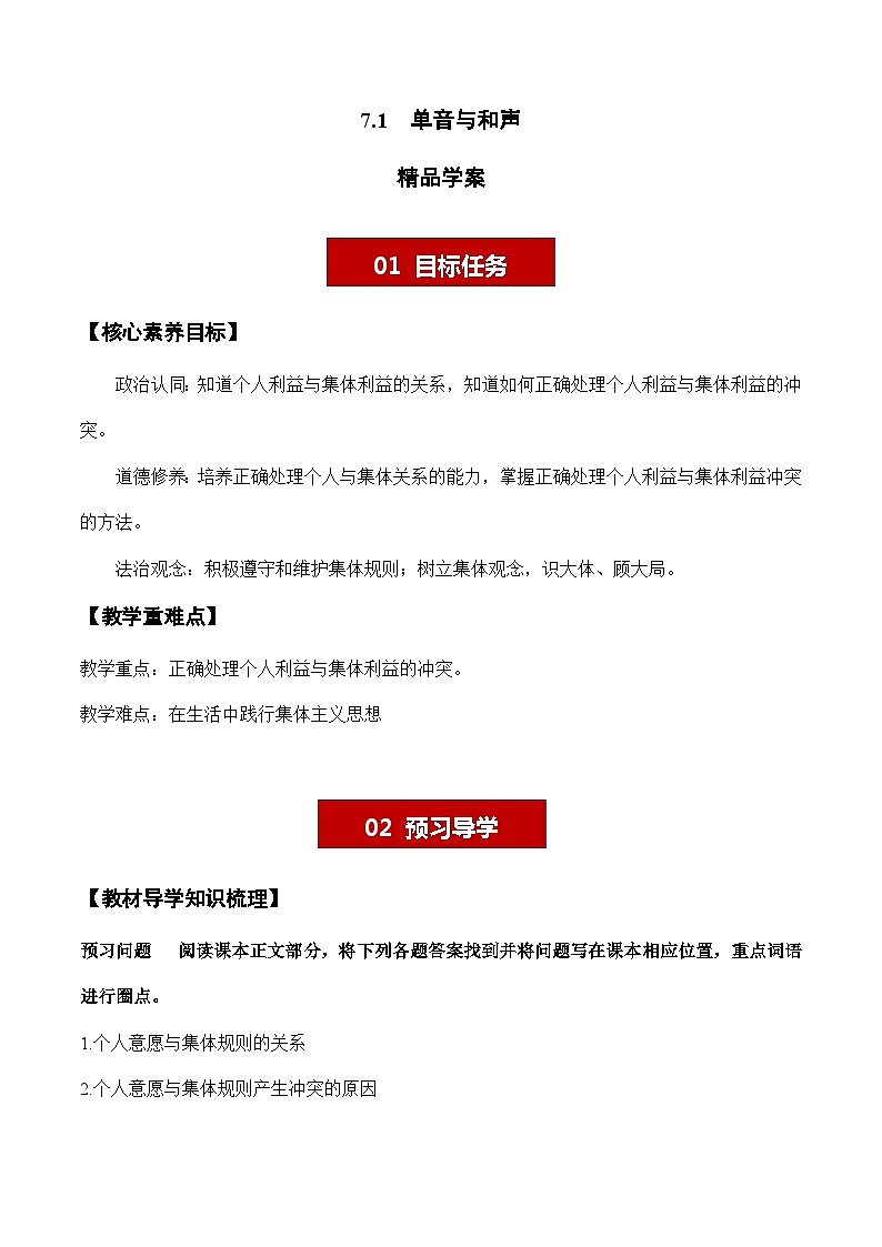 7.1 单音与和声【学案】-七年级道德与法治下册（统编版）01