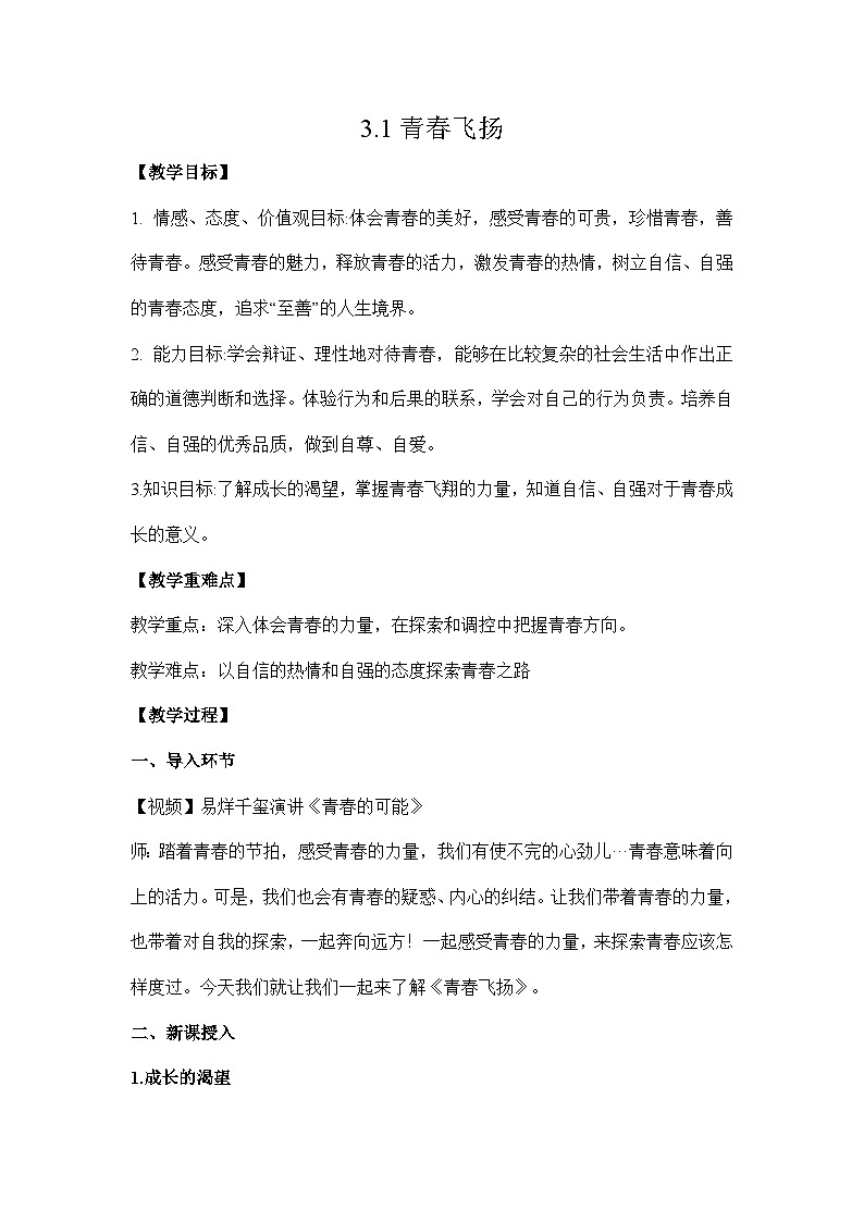 3.1 青春飞扬（教学设计）-七年级 道德与法治 下册（统编版）第1页