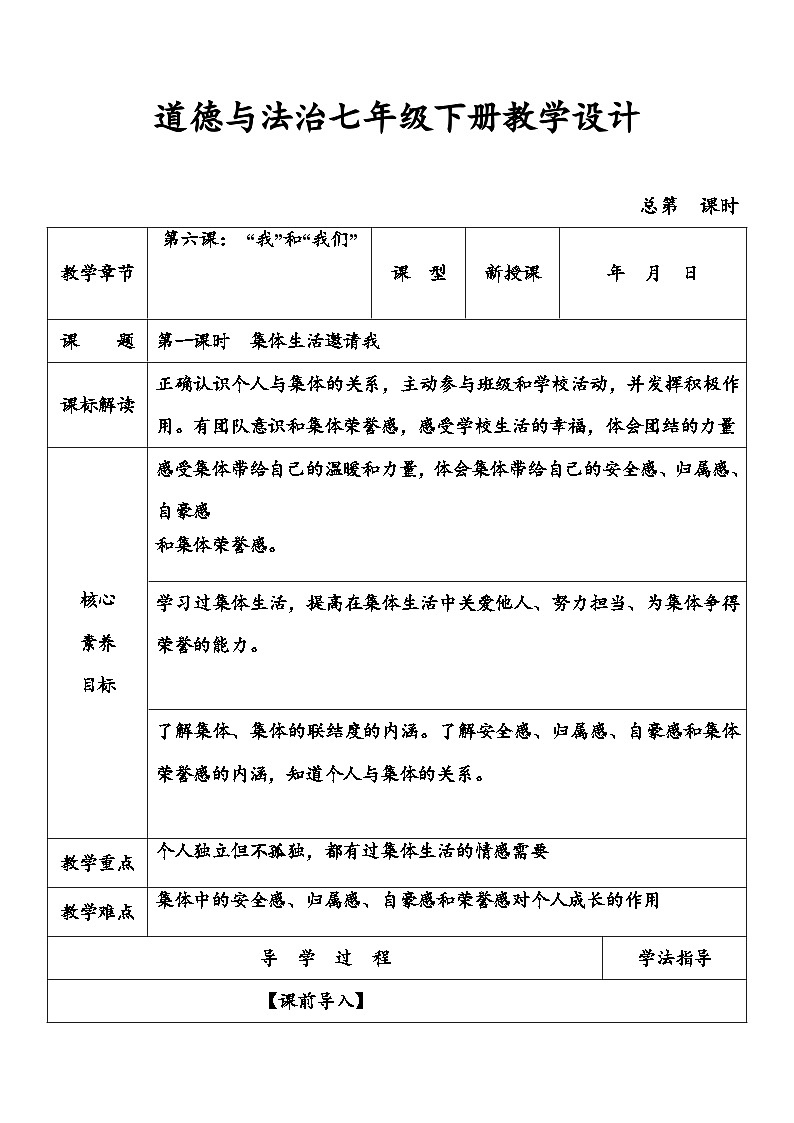 6.1 集体生活邀请我（教学设计）-七年级 道德与法治 下册（统编版）第1页