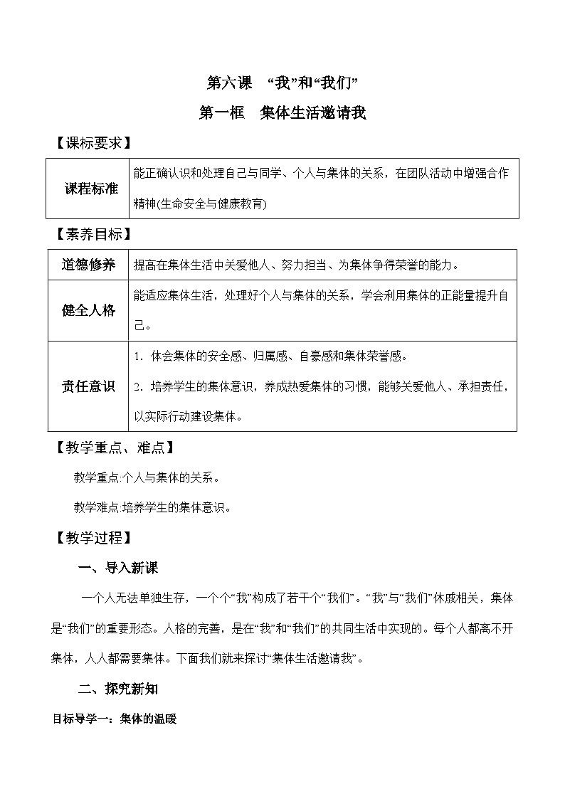 6.1 集体生活邀请我（教学设计）-七年级 道德与法治下册（统编版）第1页
