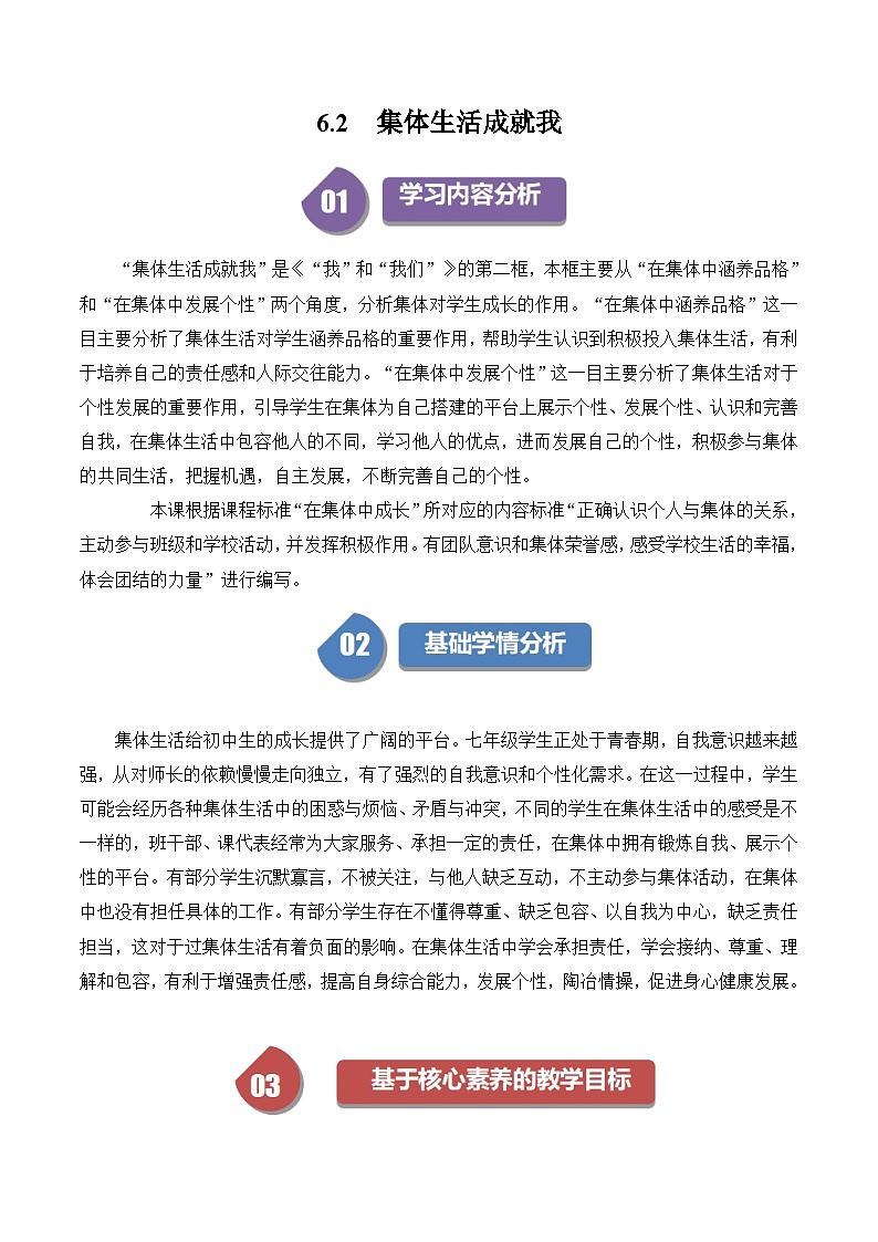 6.2 集体生活成就我（教学设计）-七年级 道德与法治 下册（统编版）第1页