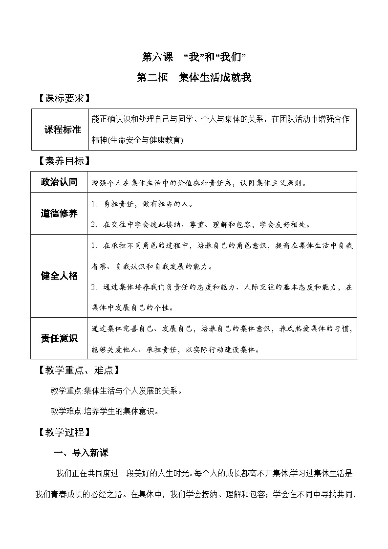 6.2 集体生活成就我（教学设计）-七年级 道德与法治下册（统编版）第1页