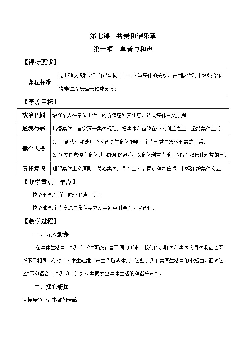 7.1 单音与和声（教学设计）-七年级 道德与法治下册（统编版）01