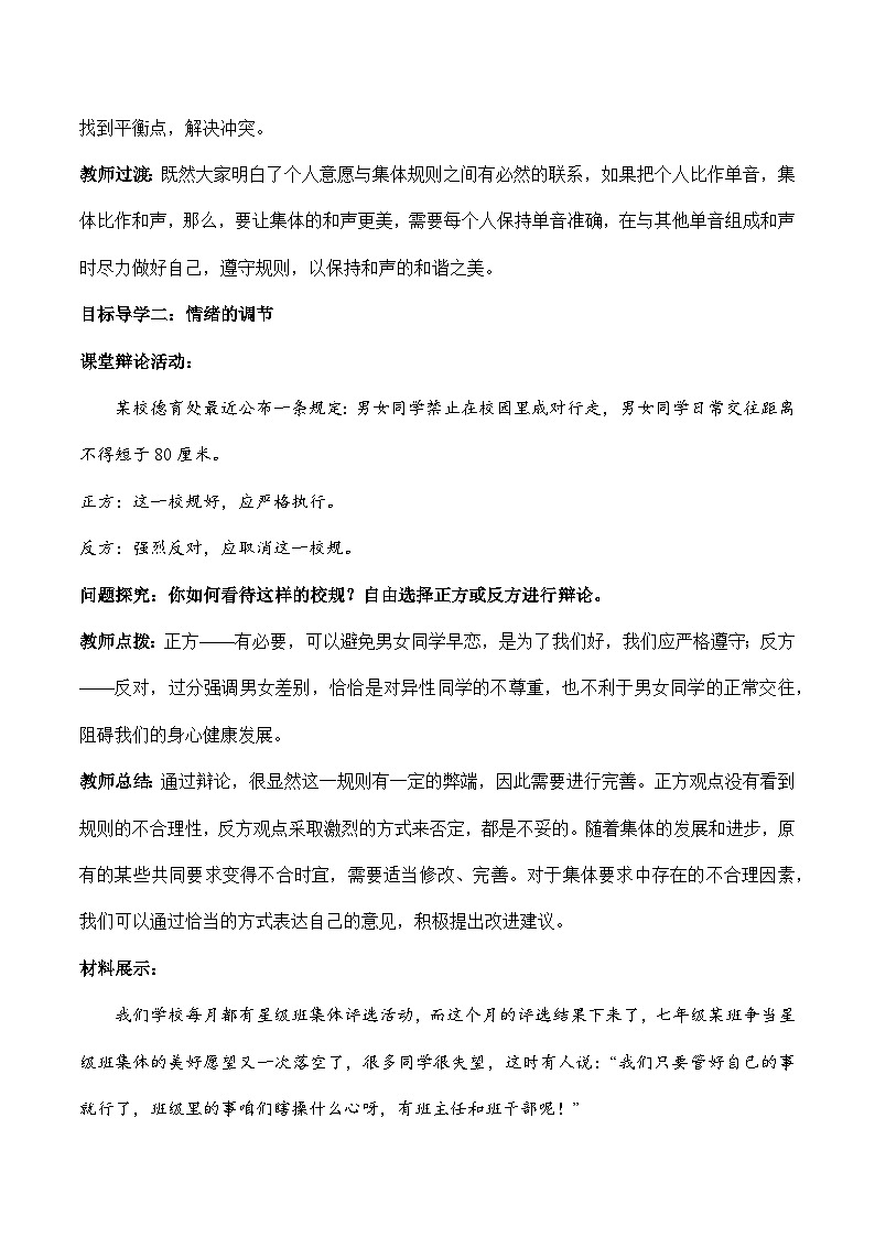 7.1 单音与和声（教学设计）-七年级 道德与法治下册（统编版）03